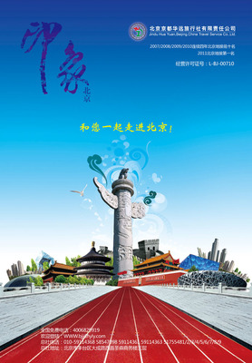 印象北京旅游海报PSD素材- 爱图网设计图片素材下载
